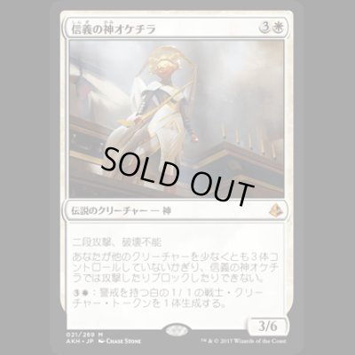 画像1: 信義の神オケチラ/Oketra the True [AKH]