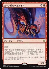 ルーン角のヘルカイト/Runehorn Hellkite [C16]