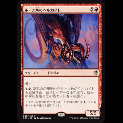 画像1: ルーン角のヘルカイト/Runehorn Hellkite [C16]