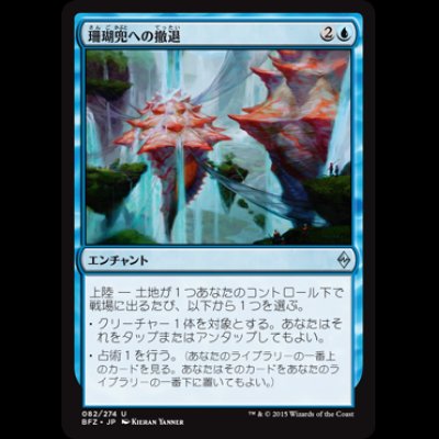 画像1: 珊瑚兜への撤退/Retreat to Coralhelm [BFZ]