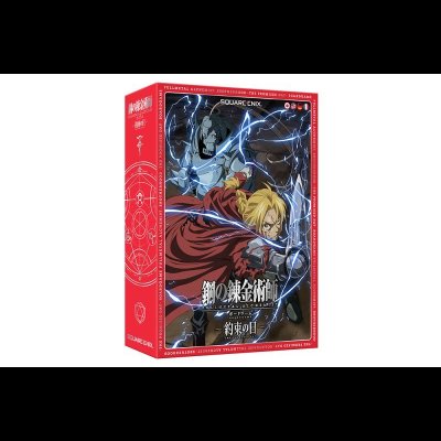 画像1: [SALE] 鋼の錬金術師 FULLMETAL ALCHEMIST　ボードゲーム　〜約束の日〜