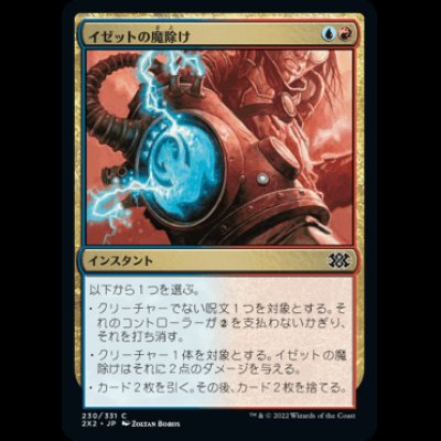 画像1: イゼットの魔除け/Izzet Charm [2X2]