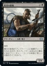 墓刃の匪賊/Graveblade Marauder [2X2]