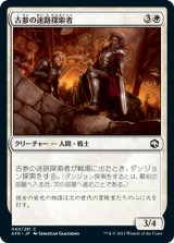 古参の迷路探索者/Veteran Dungeoneer [AFR]