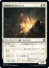 黎明運びのクレリック/Dawnbringer Cleric [CLB]