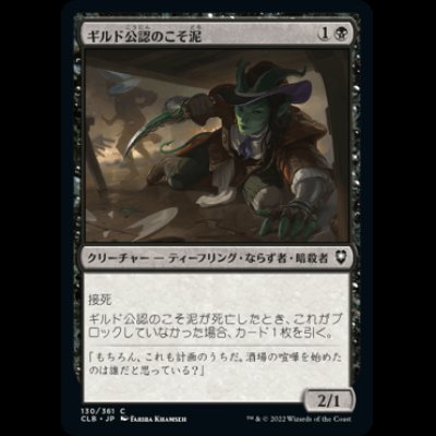 画像1: ギルド公認のこそ泥/Guildsworn Prowler [CLB]