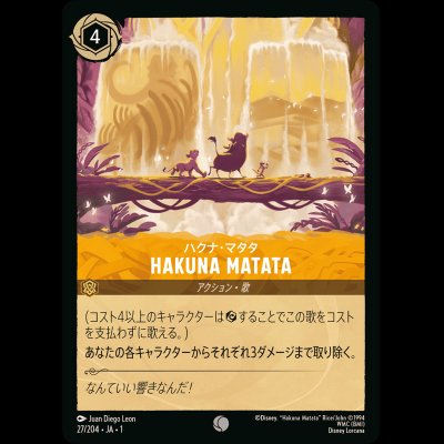 画像1: HAKUNA MATATA ハクナ・マタタ [01]