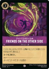 FRIENDS ON THE OTHER SIDE ファシリエのたくらみ [01]