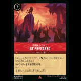 BE PREPARED 準備をしておけ [01]