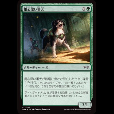 画像1: 用心深い番犬/Wary Watchdog [DSK]