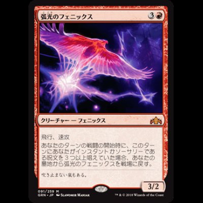 画像1: 弧光のフェニックス/Arclight Phoenix [GRN]