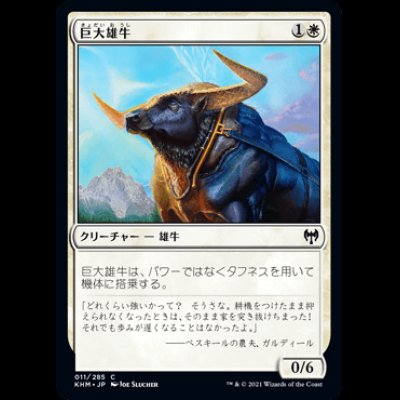 画像1: 巨大雄牛/Giant Ox [KHM]