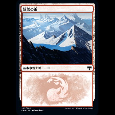 画像1: 冠雪の山/Snow-Covered Mountain(283) [KHM]