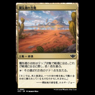 画像1: 蜃気楼の台地/Mirage Mesa [OTJ]