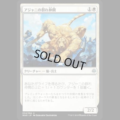 画像1: アジャニの群れ仲間/Ajani's Pridemate [WAR]