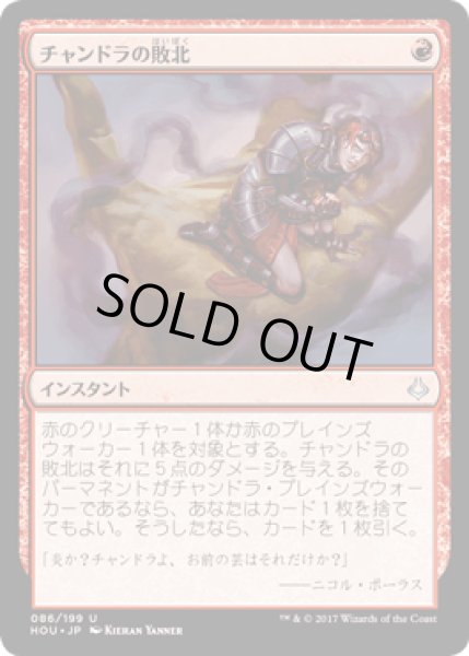 画像1: チャンドラの敗北/Chandra's Defeat [HOU] (1)