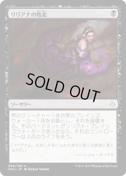 画像1: リリアナの敗北/Liliana's Defeat [HOU] (1)