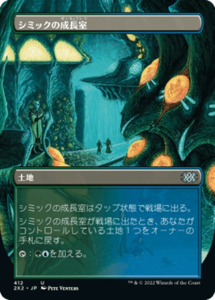 画像1: [ボーダーレス] シミックの成長室/Simic Growth Chamber [2X2] (1)