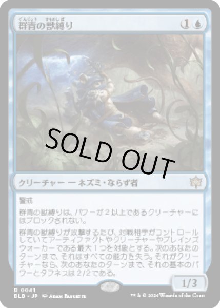 画像1: 群青の獣縛り/Azure Beastbinder [BLB] (1)