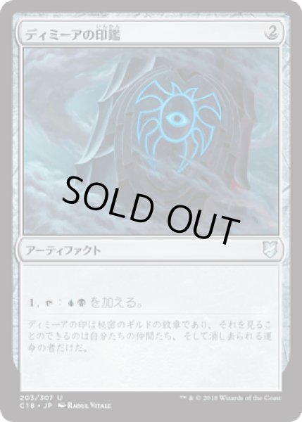 画像1: ディミーアの印鑑/Dimir Signet [C18] (1)