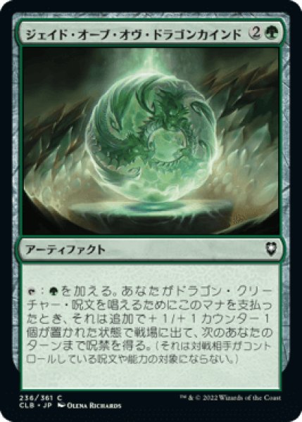 画像1: ジェイド・オーブ・オヴ・ドラゴンカインド/Jade Orb of Dragonkind [CLB] (1)