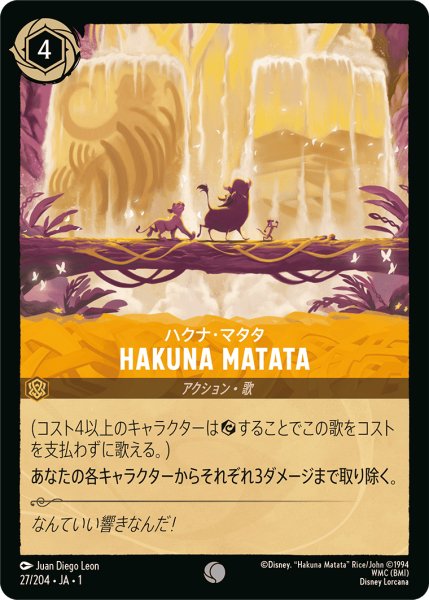 画像1: HAKUNA MATATA ハクナ・マタタ [01] (1)