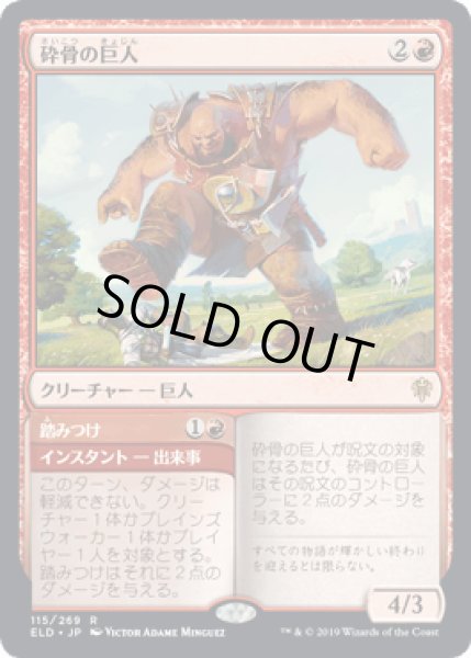 画像1: [FOIL] 砕骨の巨人/Bonecrusher Giant [ELD] (1)