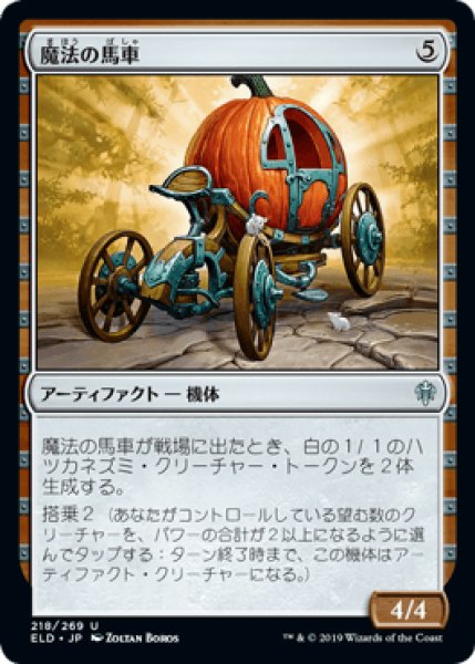 画像1: 魔法の馬車/Enchanted Carriage [ELD] (1)