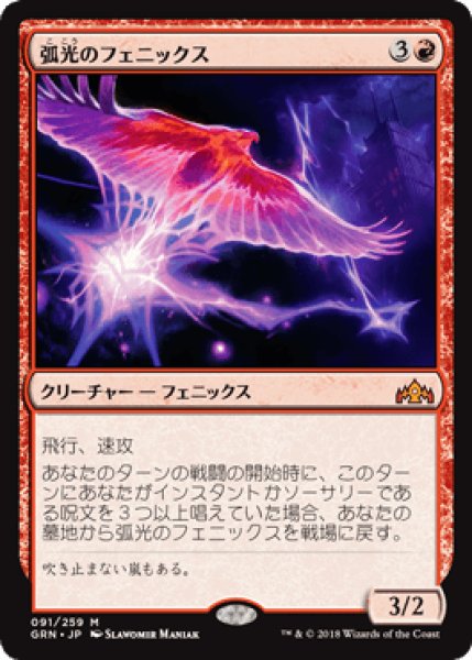 画像1: 弧光のフェニックス/Arclight Phoenix [GRN] (1)