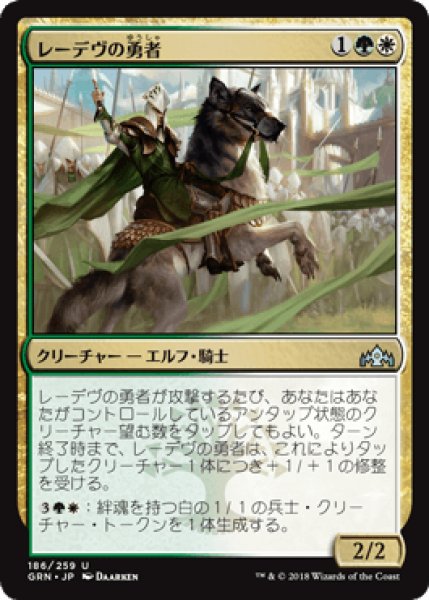 画像1: レーデヴの勇者/Ledev Champion [GRN] (1)