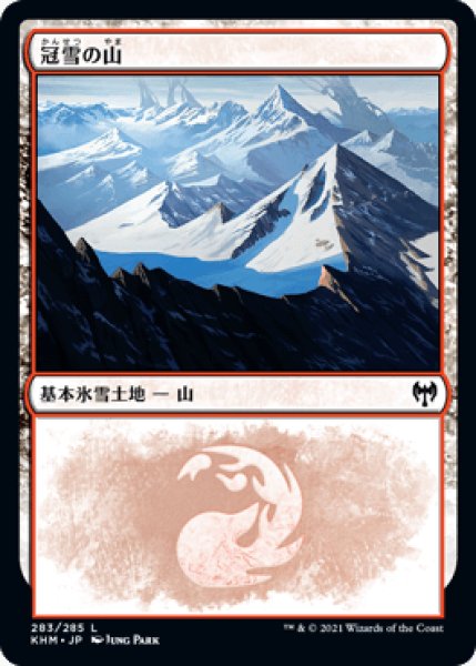 画像1: 冠雪の山/Snow-Covered Mountain(283) [KHM] (1)