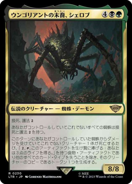 画像1: ウンゴリアントの末裔、シェロブ/Shelob, Child of Ungoliant [LTR] (1)