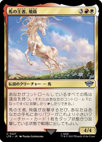 画像1: 馬の王者、飛蔭/Shadowfax, Lord of Horses [LTR] (1)