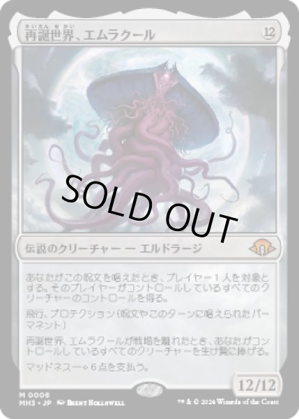 画像1: 再誕世界、エムラクール/Emrakul, the World Anew [MH3] (1)