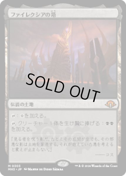 画像1: ファイレクシアの塔/Phyrexian Tower [MH3] (1)