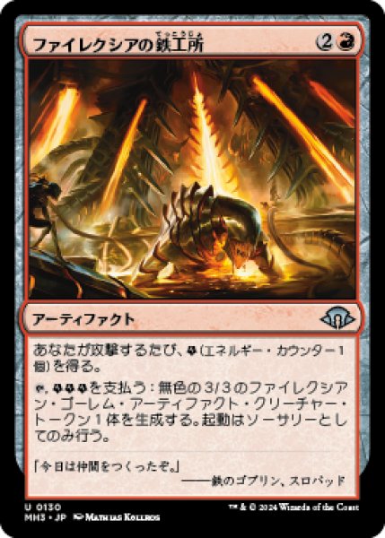 画像1: ファイレクシアの鉄工所/Phyrexian Ironworks [MH3] (1)