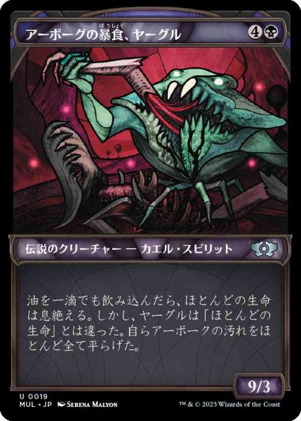 画像1: アーボーグの暴食、ヤーグル/Yargle, Glutton of Urborg [MUL] (1)