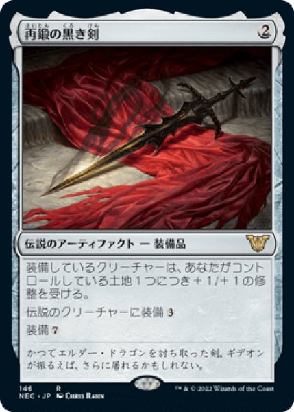 画像1: 再鍛の黒き剣/Blackblade Reforged [NEC] (1)