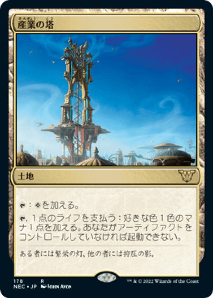 画像1: 産業の塔/Spire of Industry [NEC] (1)