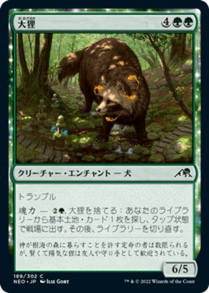 画像1: 大狸/Greater Tanuki [NEO] (1)