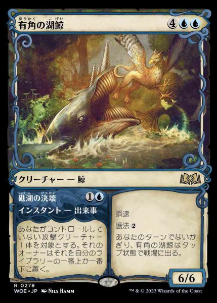 画像1: [ショーケース] 有角の湖鯨/Horned Loch-Whale [WOE] (1)